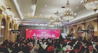 葡萄新京2020年新春团拜会盛大举...