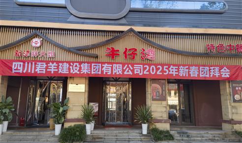 葡萄新京2025年新春团拜会