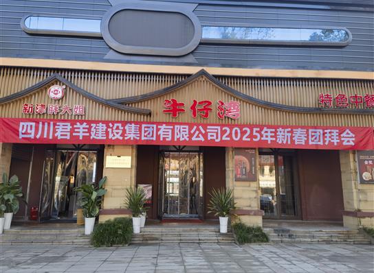 葡萄新京2025年新春团拜会